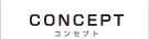 コンセプト