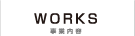 事業内容