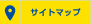 サイトマップ