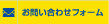 お問い合わせフォーム