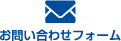 お問い合わせフォーム